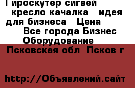 Гироскутер сигвей, segway, кресло качалка - идея для бизнеса › Цена ­ 154 900 - Все города Бизнес » Оборудование   . Псковская обл.,Псков г.